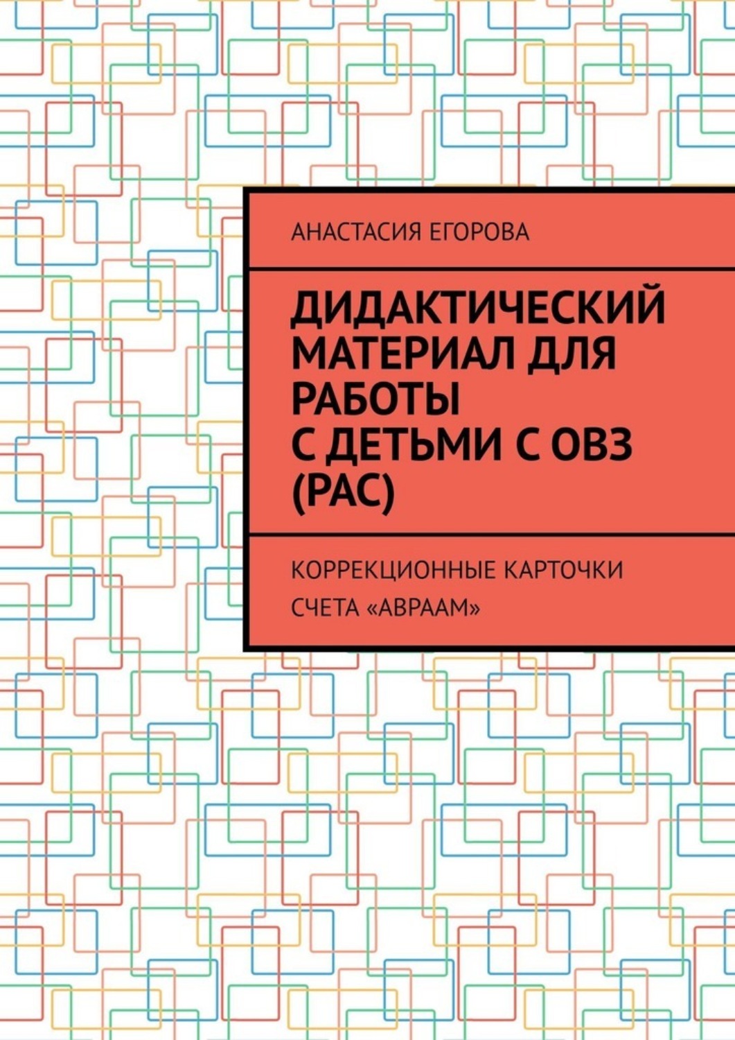 Обложка книги «Дидактический материал для работы с детьми с ОВЗ (РАС). Коррекционные карточки счета «Авраам»»