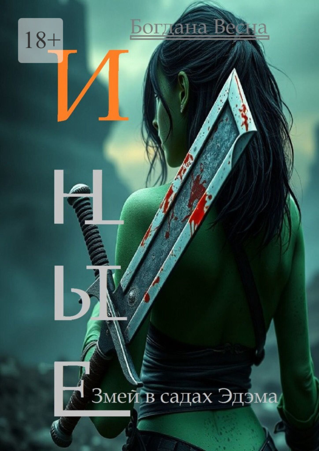 Обложка книги «Иные. Змей в садах Эдэма»