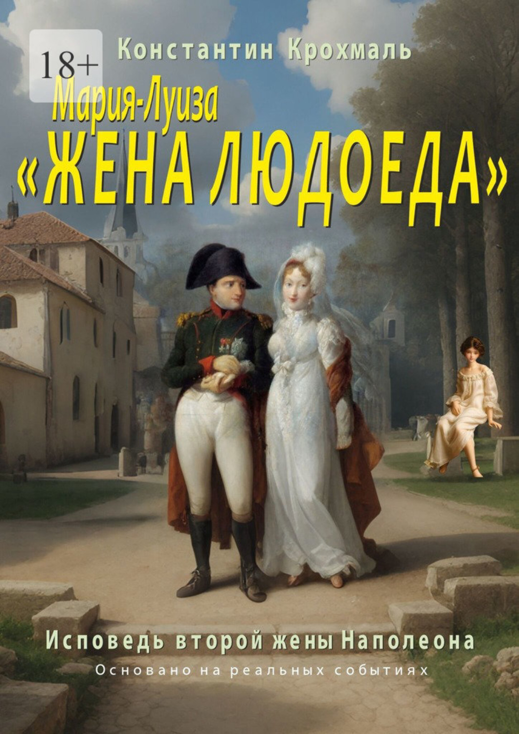 Обложка книги «Мария-Луиза – «жена людоеда». Исповедь второй жены Наполеона»