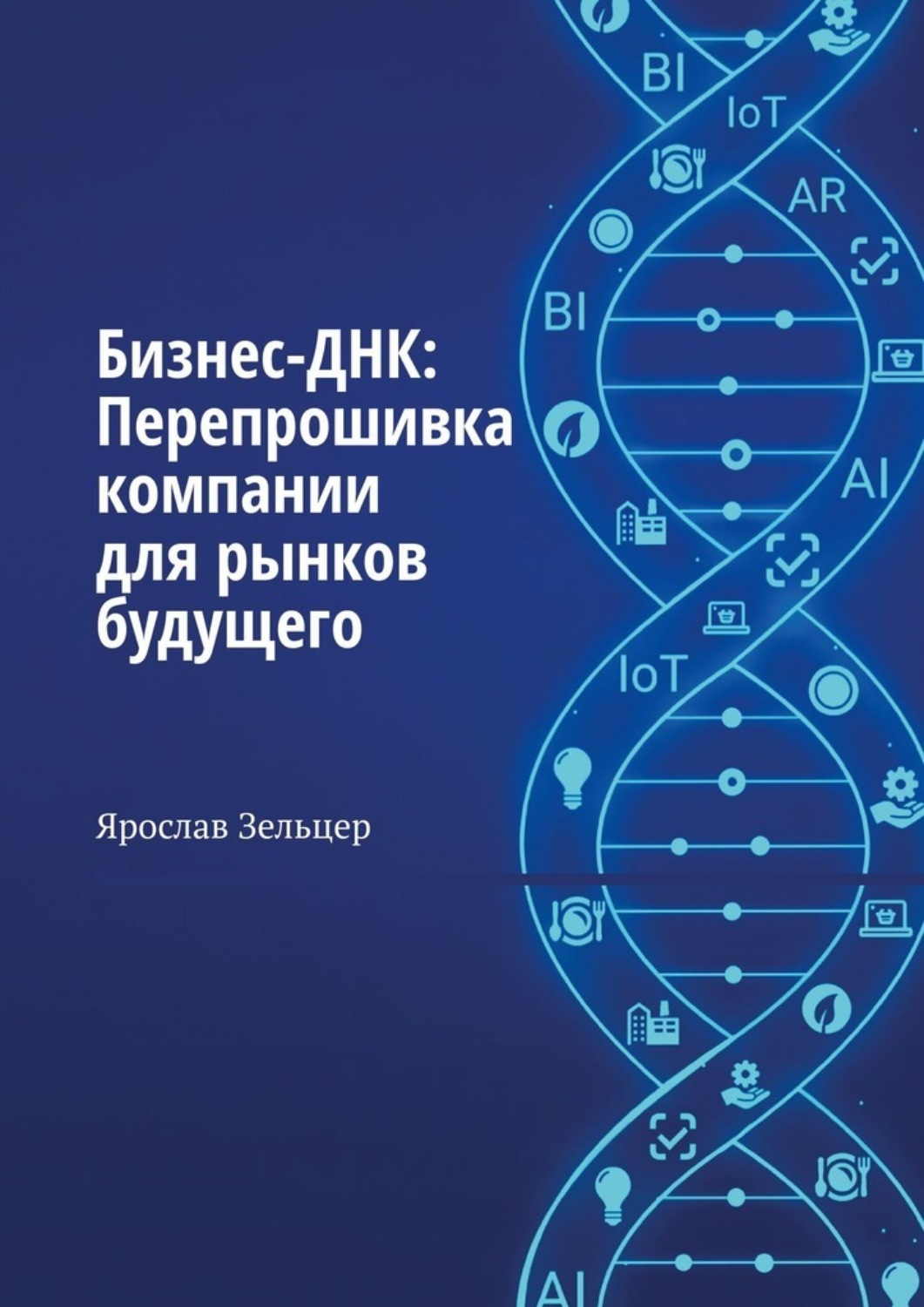 Обложка книги «Бизнес-ДНК: Перепрошивка компании для рынков будущего»