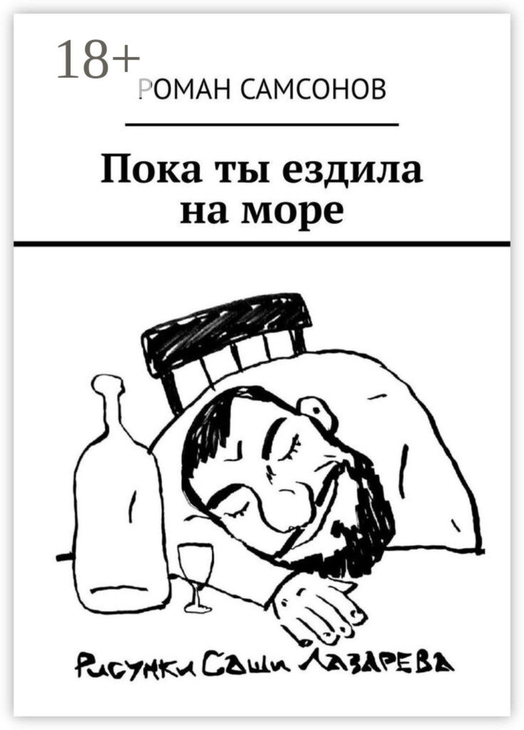 Обложка книги «Пока ты ездила на море»