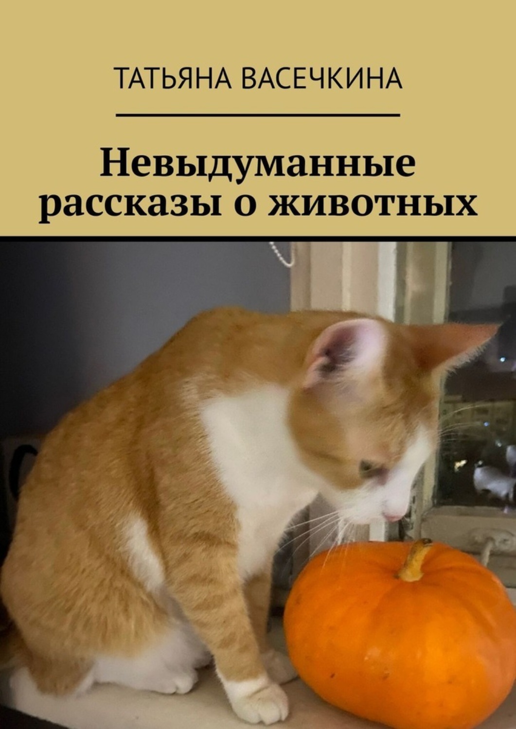 Обложка книги «Невыдуманные рассказы о животных»