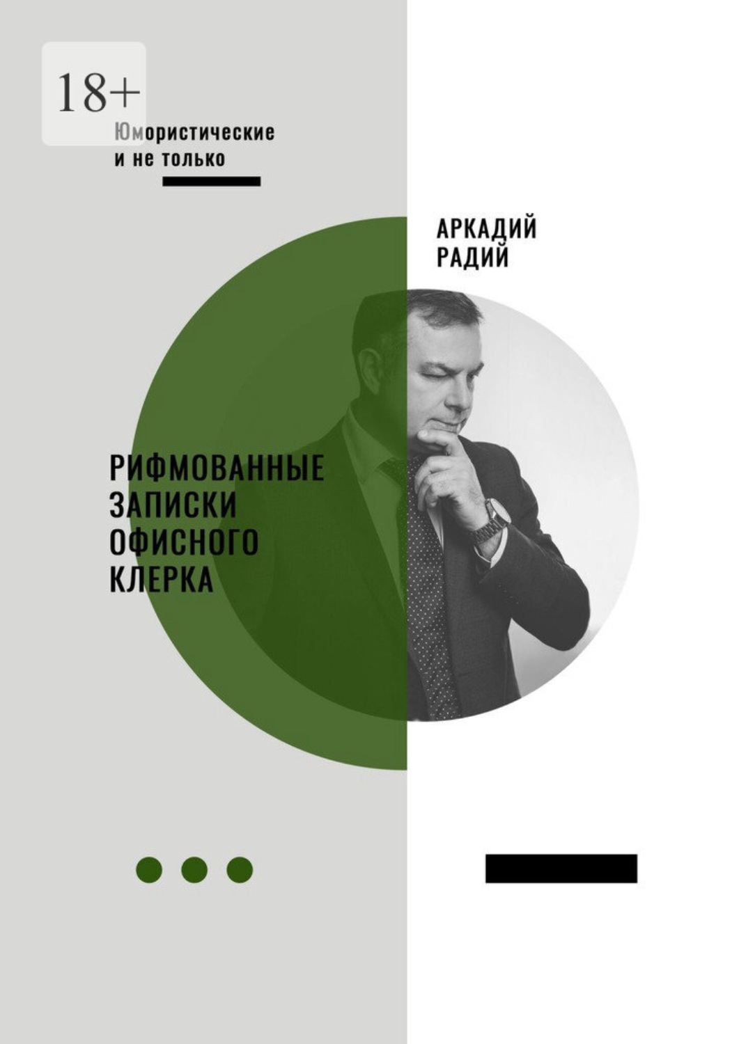 Обложка книги «Рифмованные записки офисного клерка»
