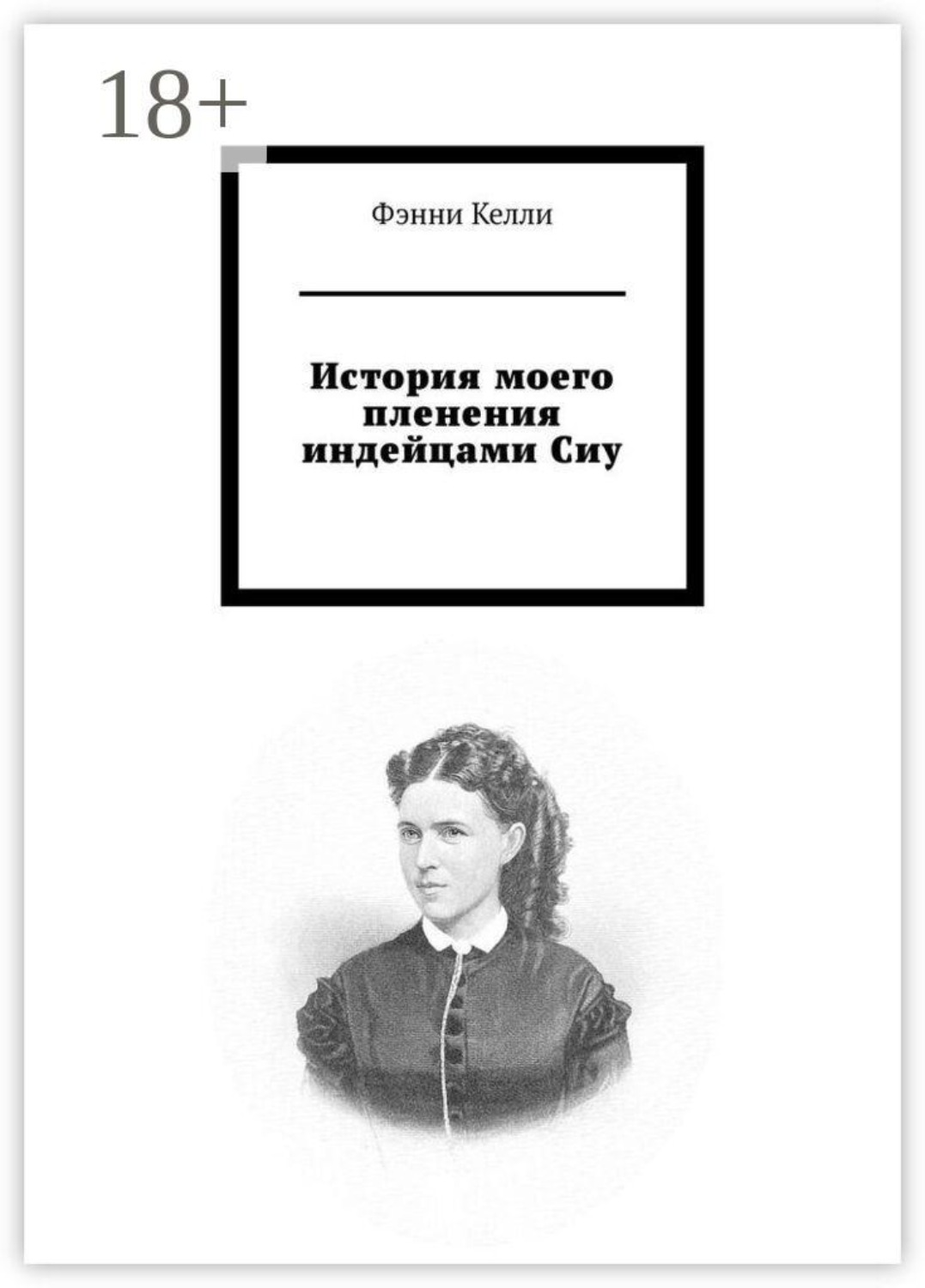Обложка книги «История моего пленения индейцами Сиу»