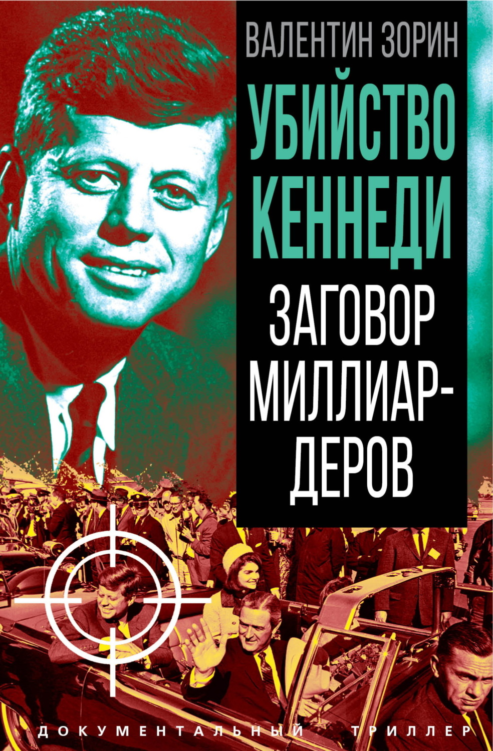 Обложка книги «Убийство Кеннеди. Заговор миллиардеров»