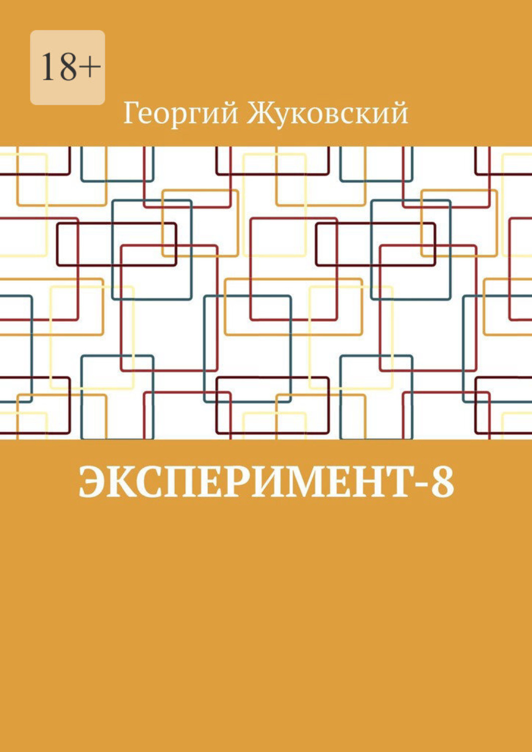 Обложка книги «Эксперимент-8»