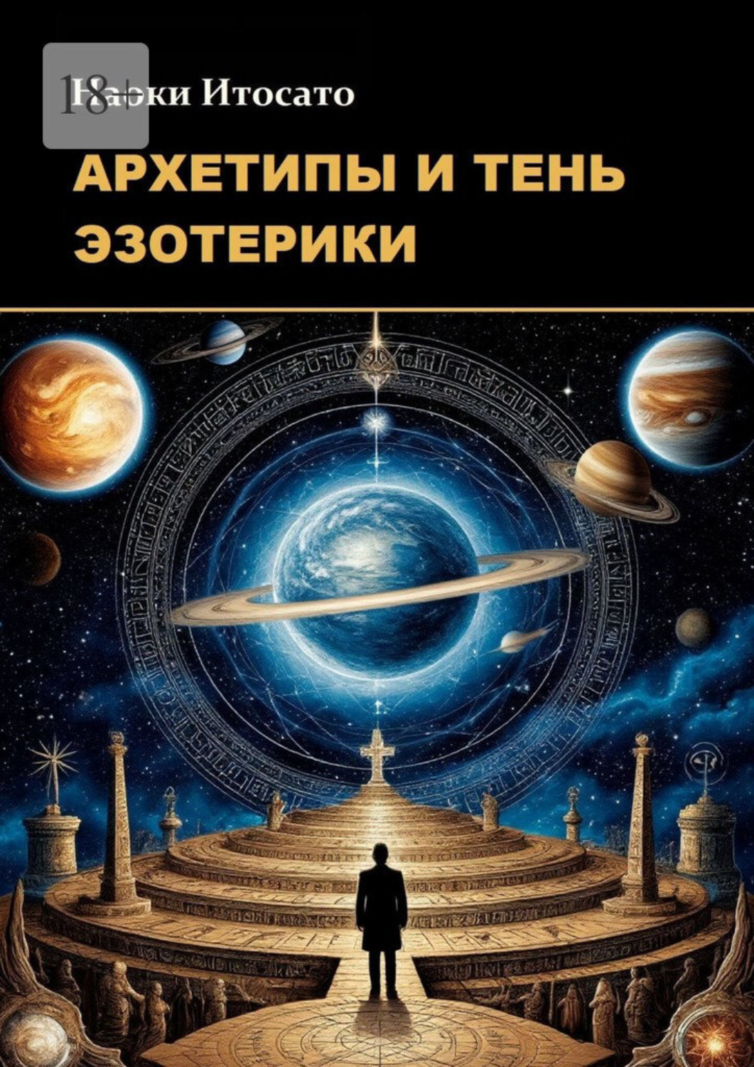 Обложка книги «Архетипы и тень эзотерики»