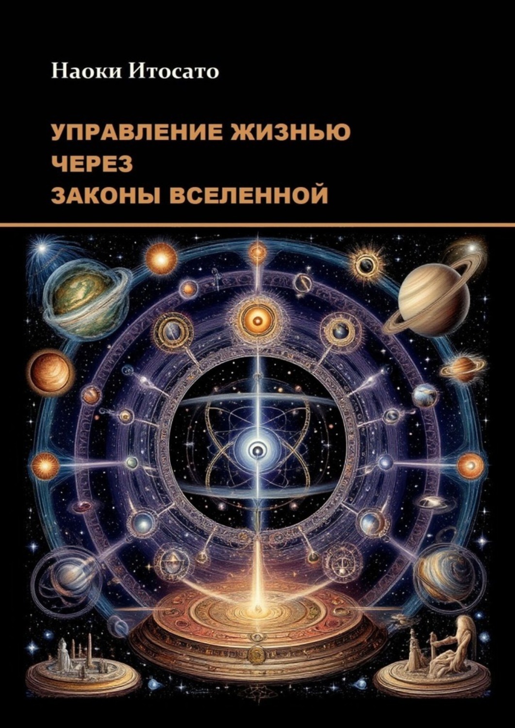 Обложка книги «Управление жизнью через законы Вселенной»