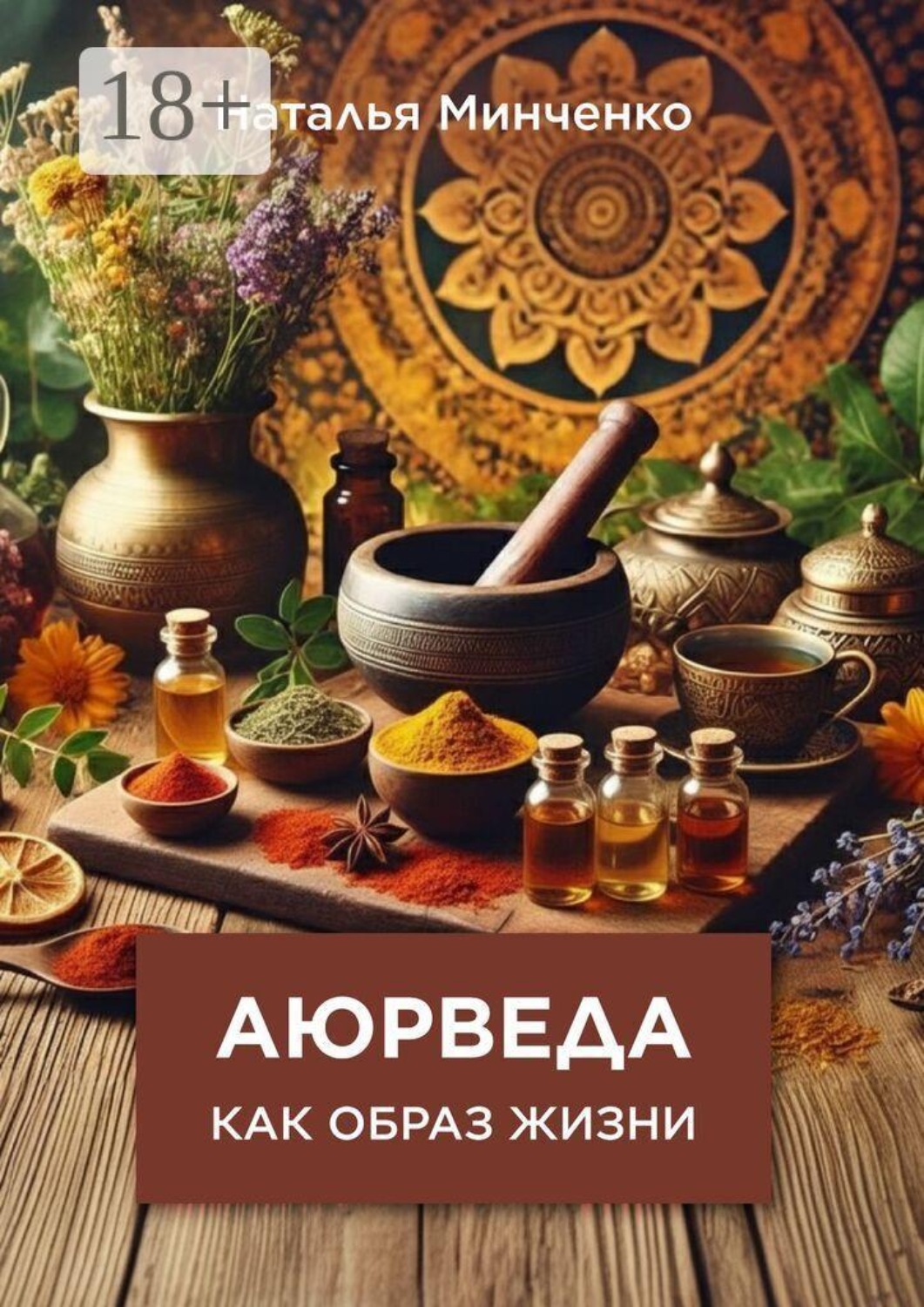 Обложка книги «Аюрведа как образ жизни»