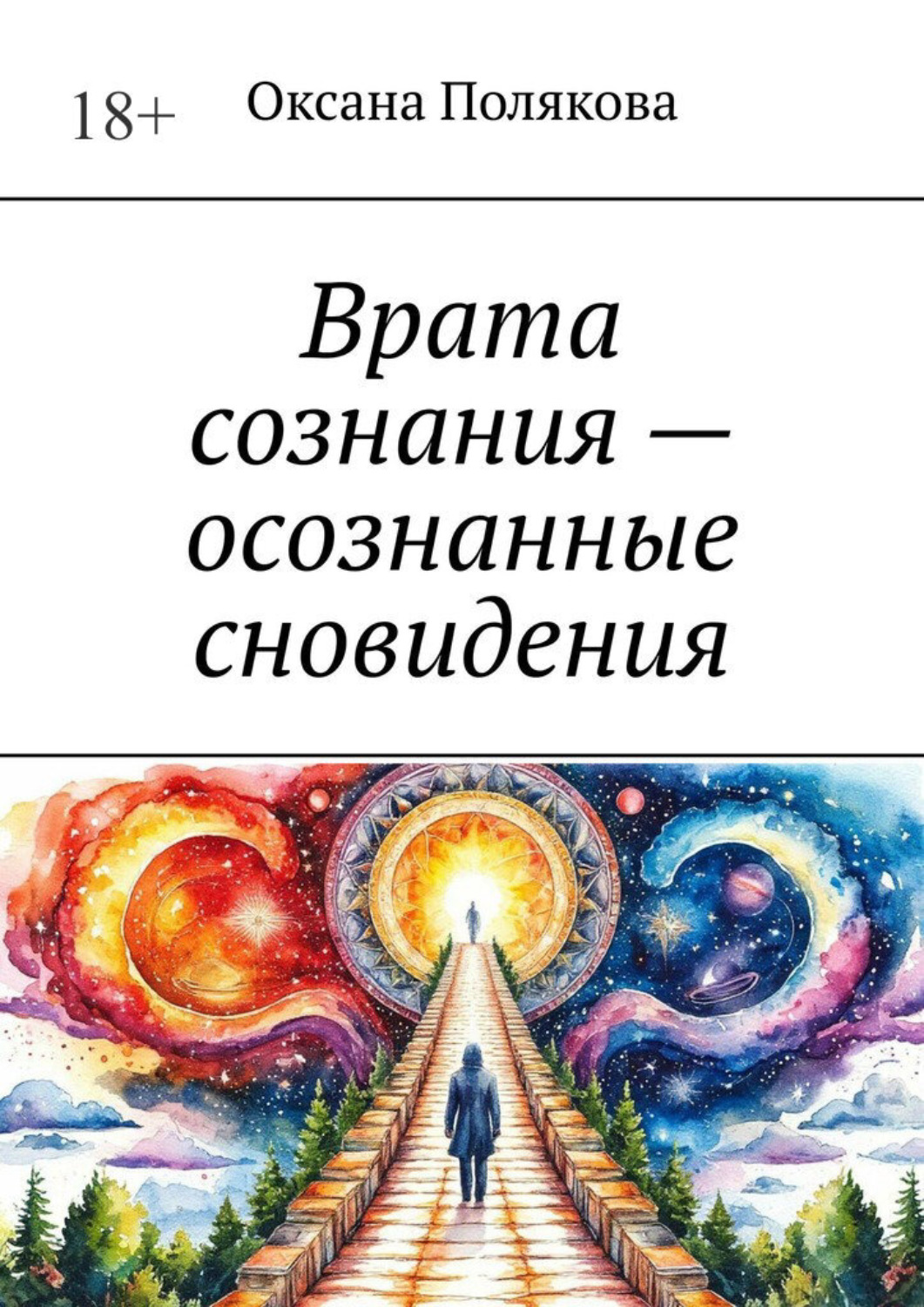Обложка книги «Врата сознания – осознанные сновидения»