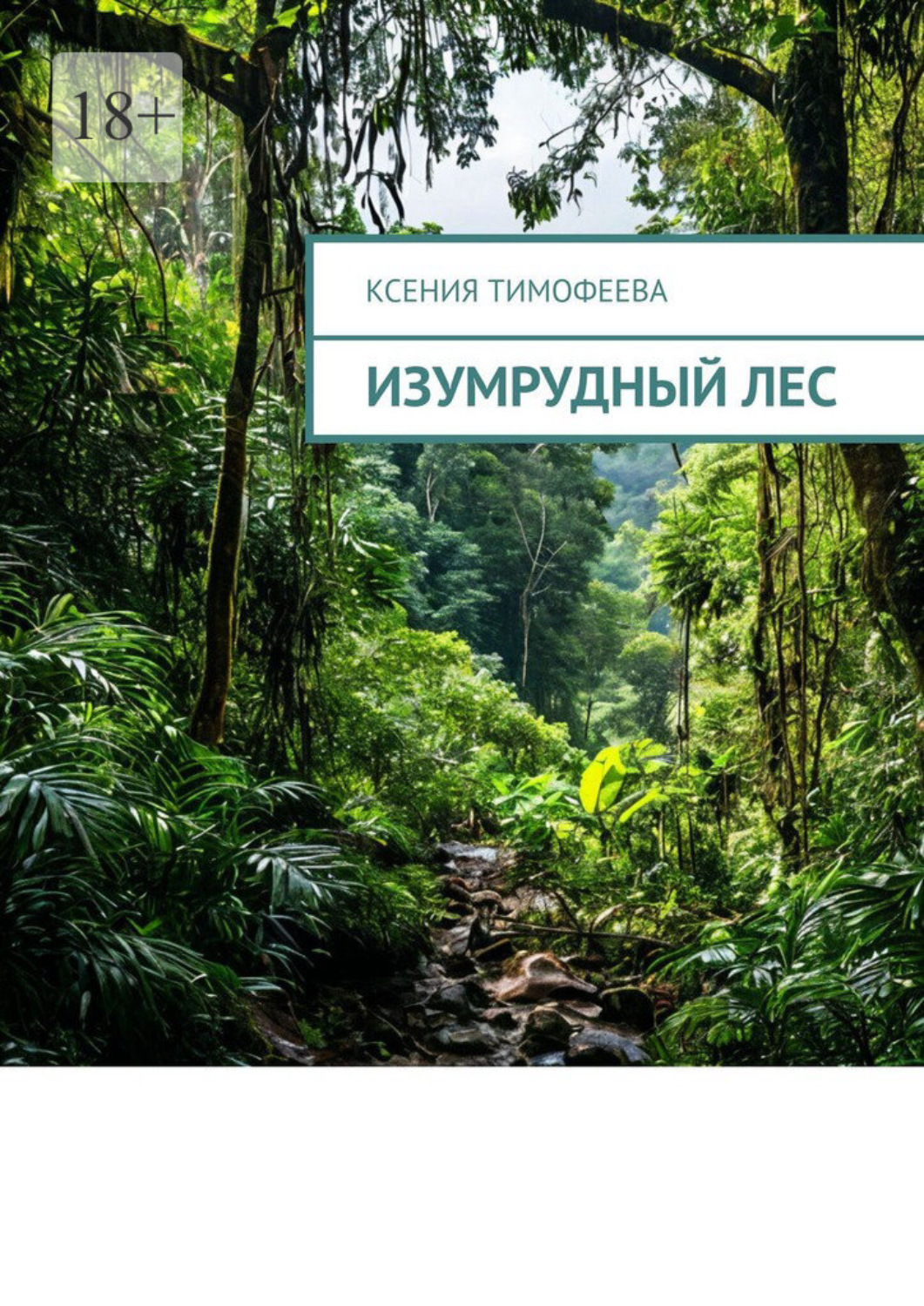 Обложка книги «Изумрудный лес»
