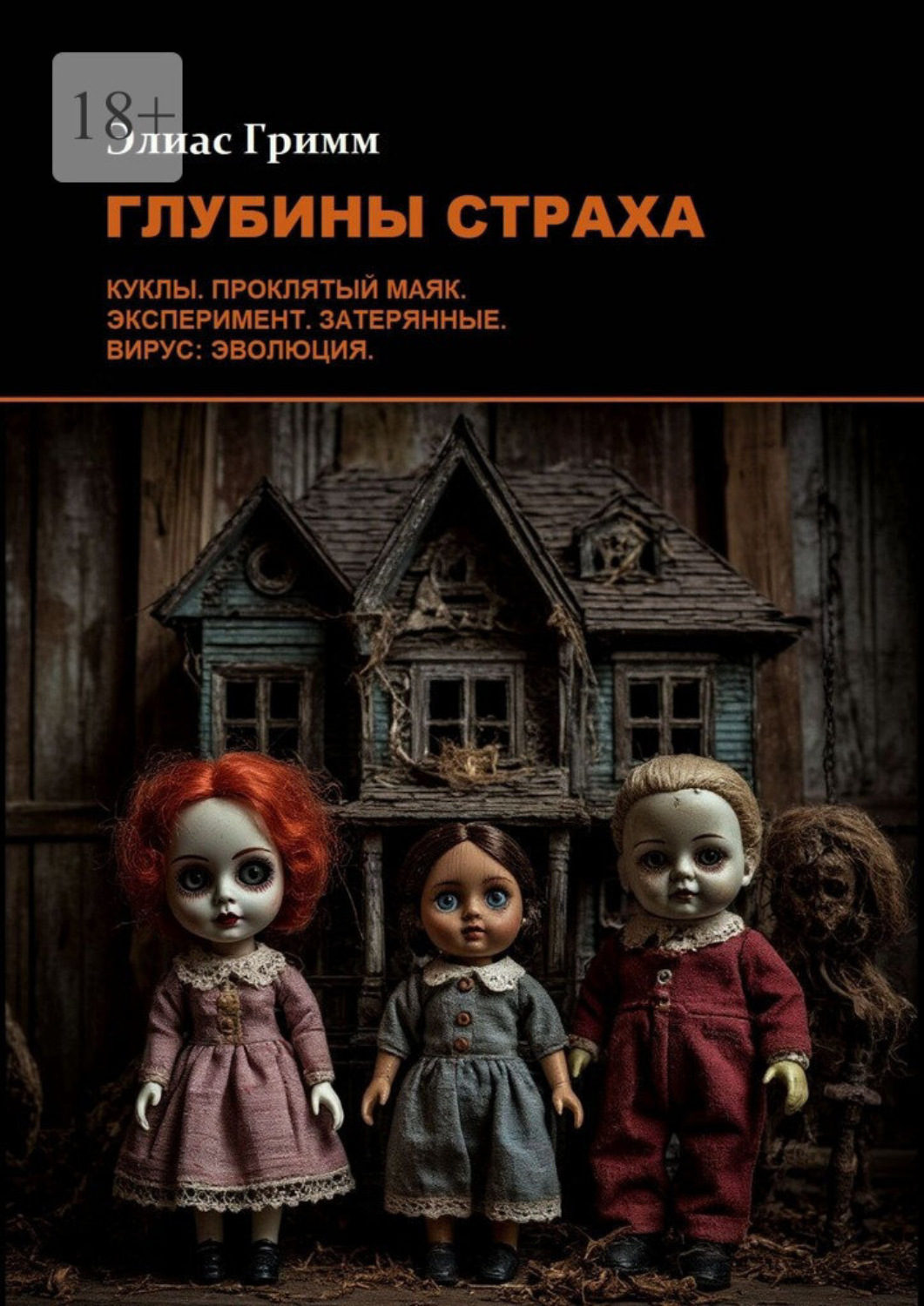Обложка книги «Глубины страха»
