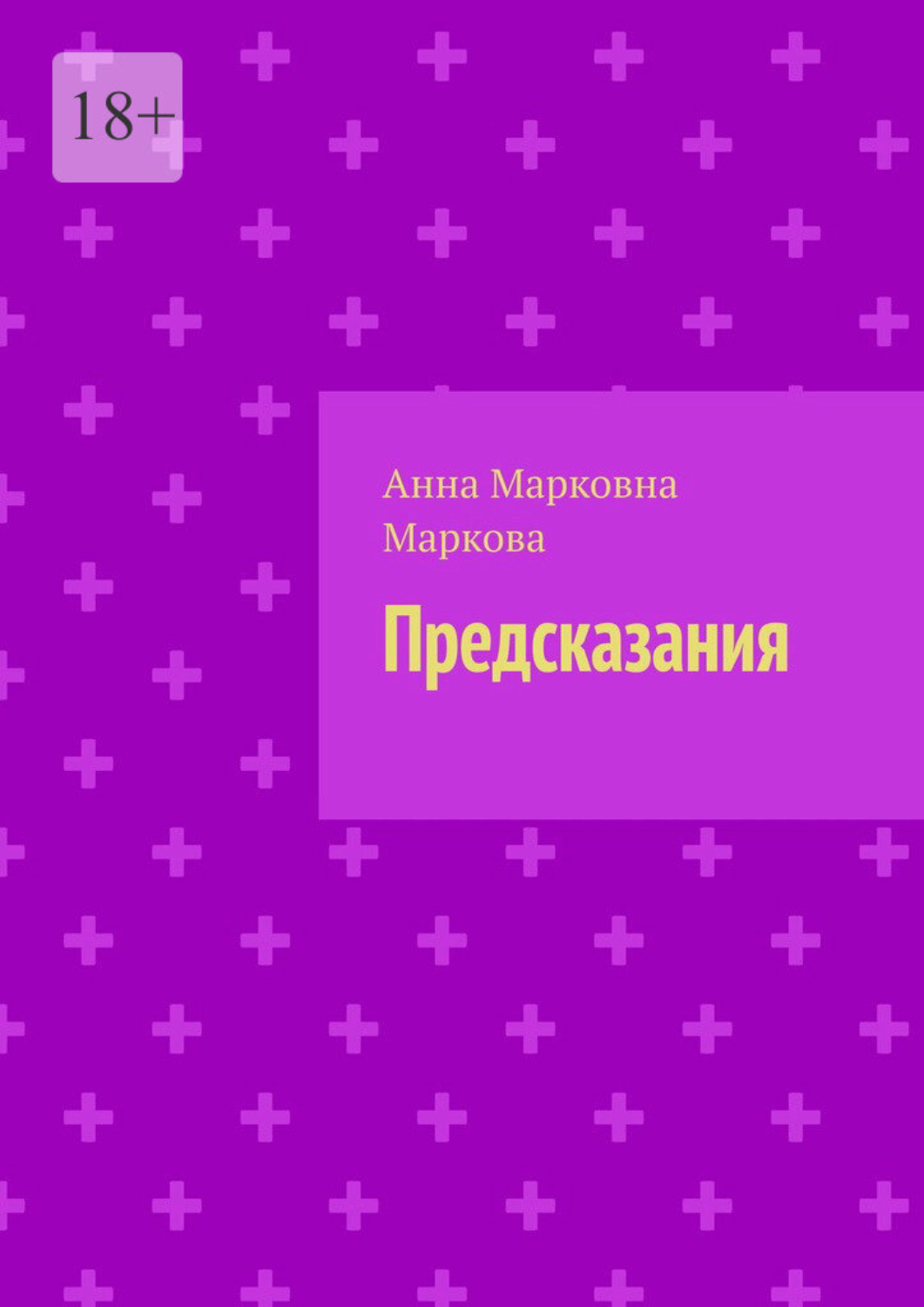 Обложка книги «Предсказания»