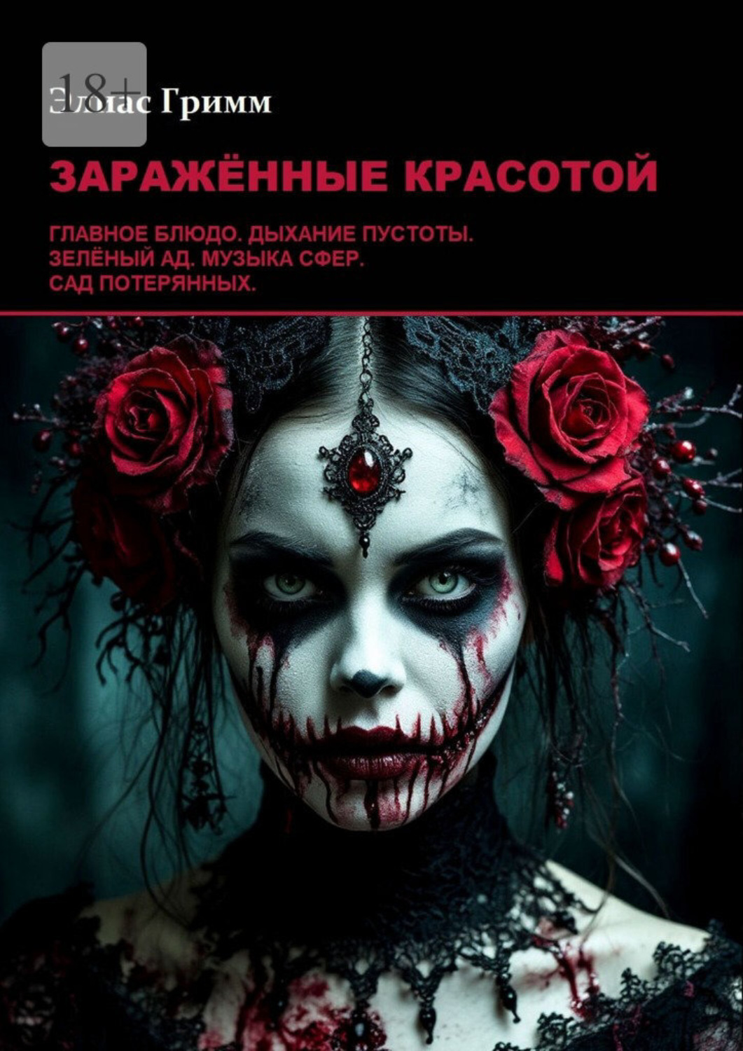 Обложка книги «Заражённые красотой»