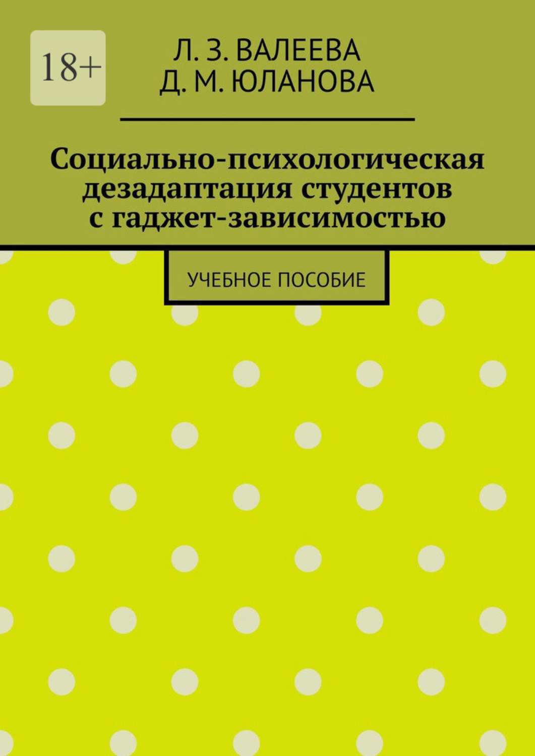 Обложка книги «Социально-психологическая дезадаптация студентов с гаджет-зависимостью. Учебное пособие»