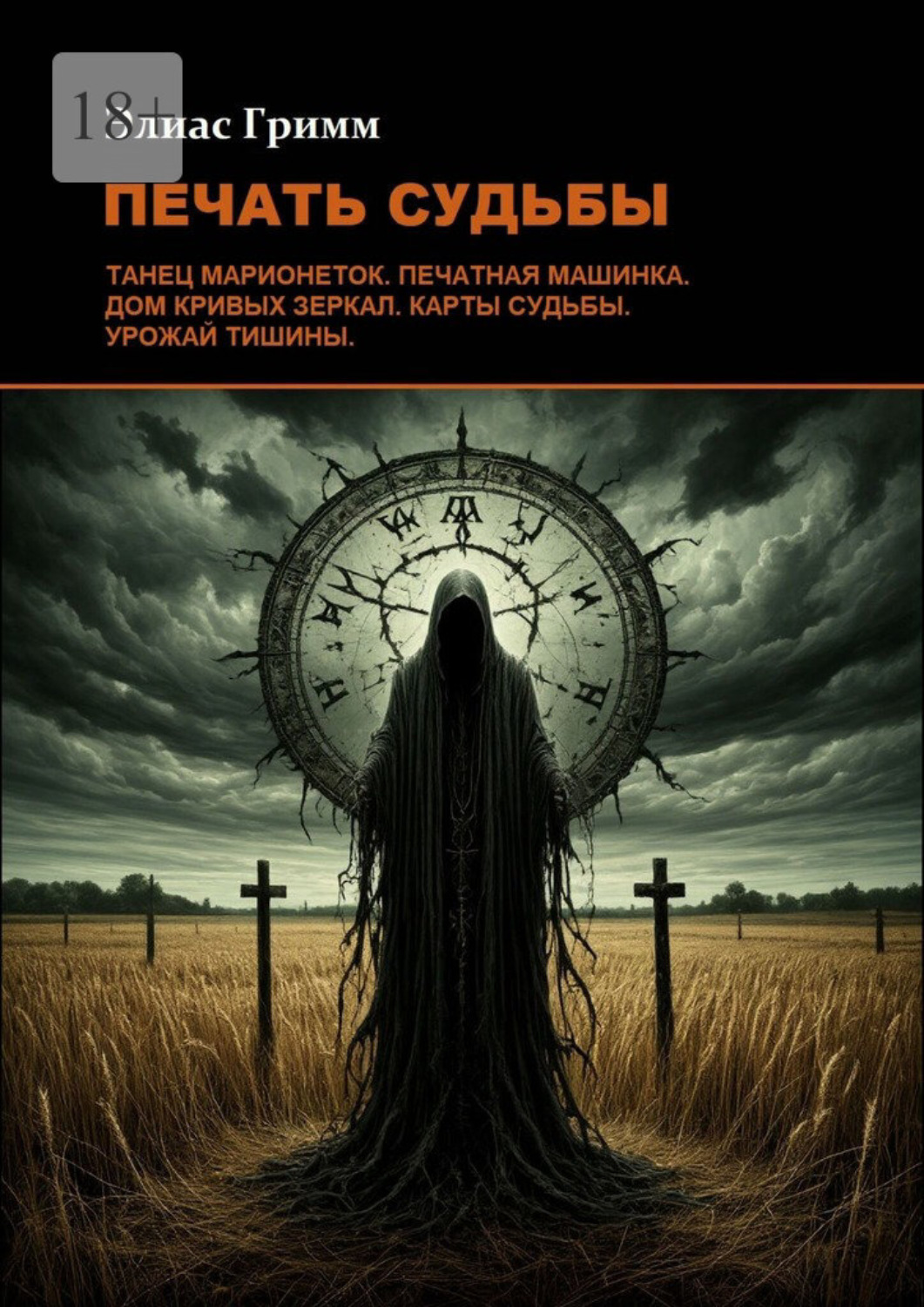 Обложка книги «Печать судьбы»