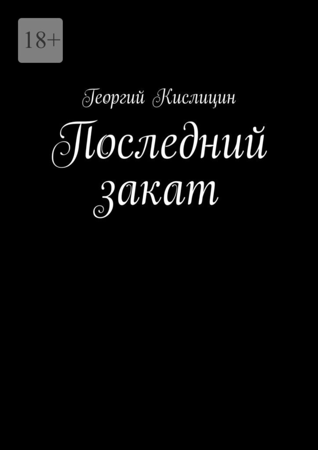 Обложка книги «Последний закат»