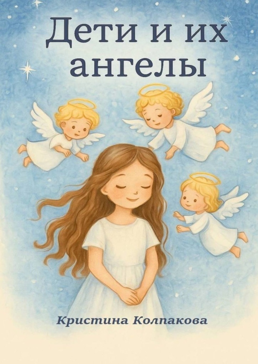 Обложка книги «Дети и их ангелы»
