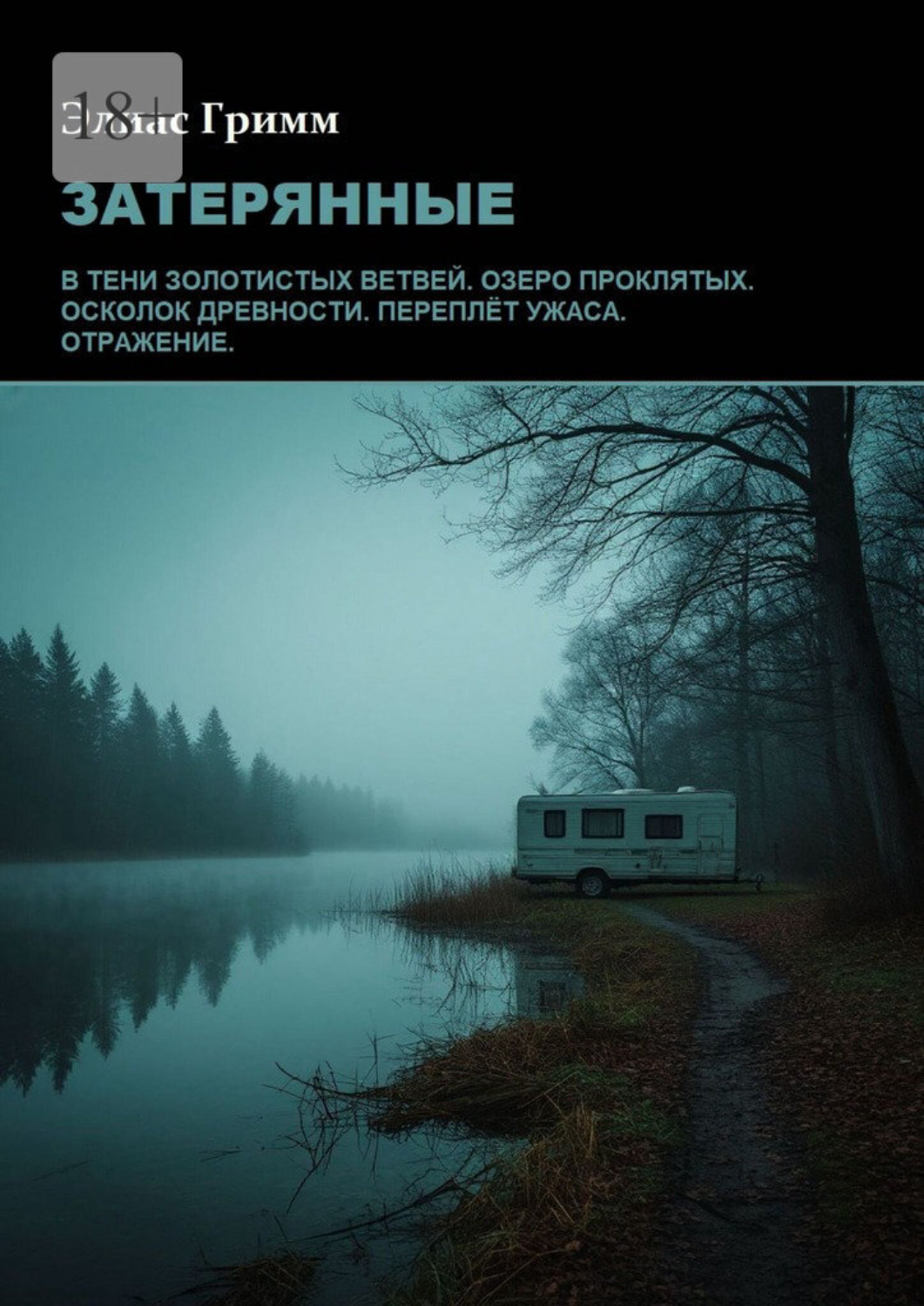 Обложка книги «Затерянные»