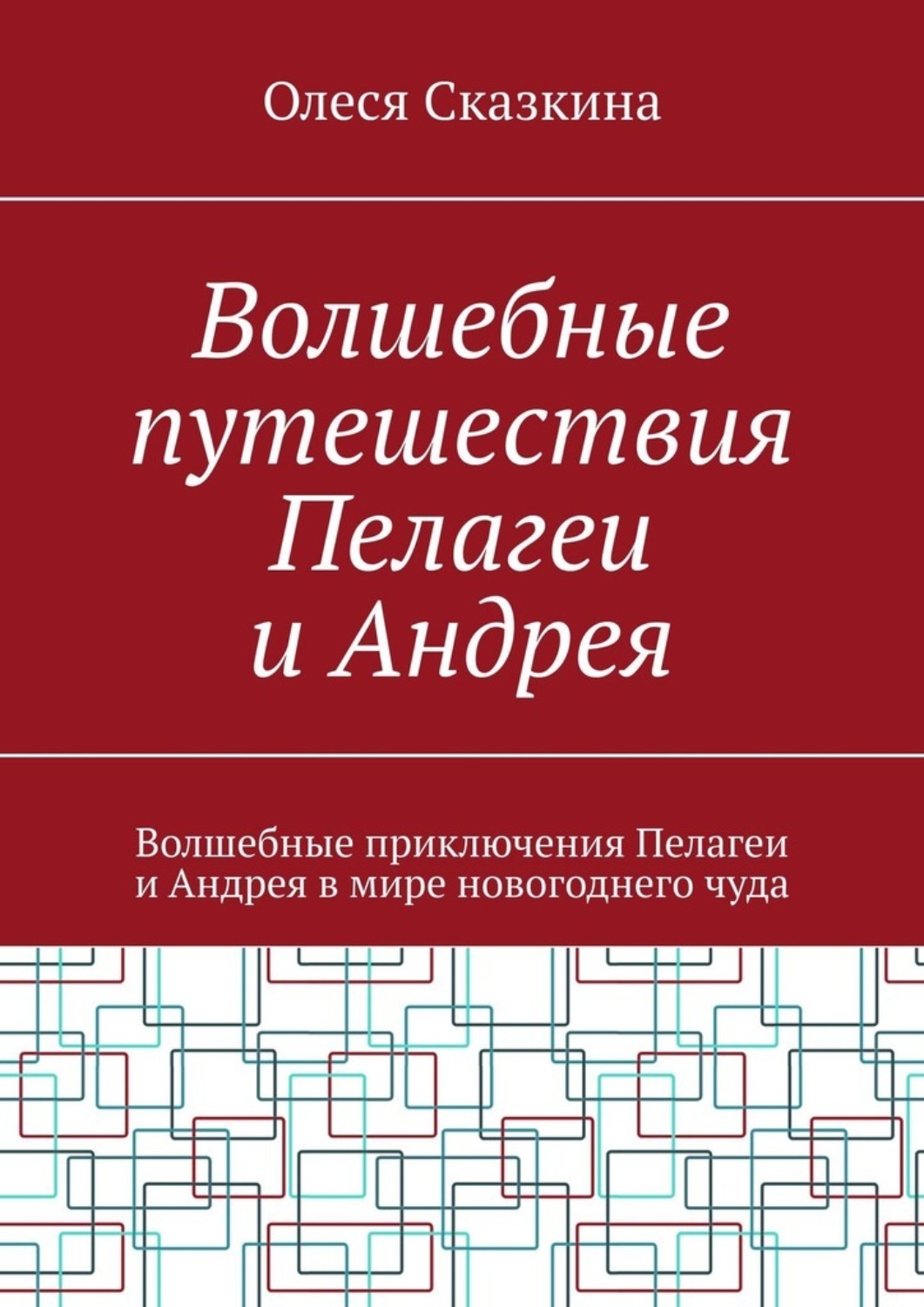 Обложка книги «Волшебные путешествия Пелагеи и Андрея. Волшебные приключения Пелагеи и Андрея в мире новогоднего чуда»
