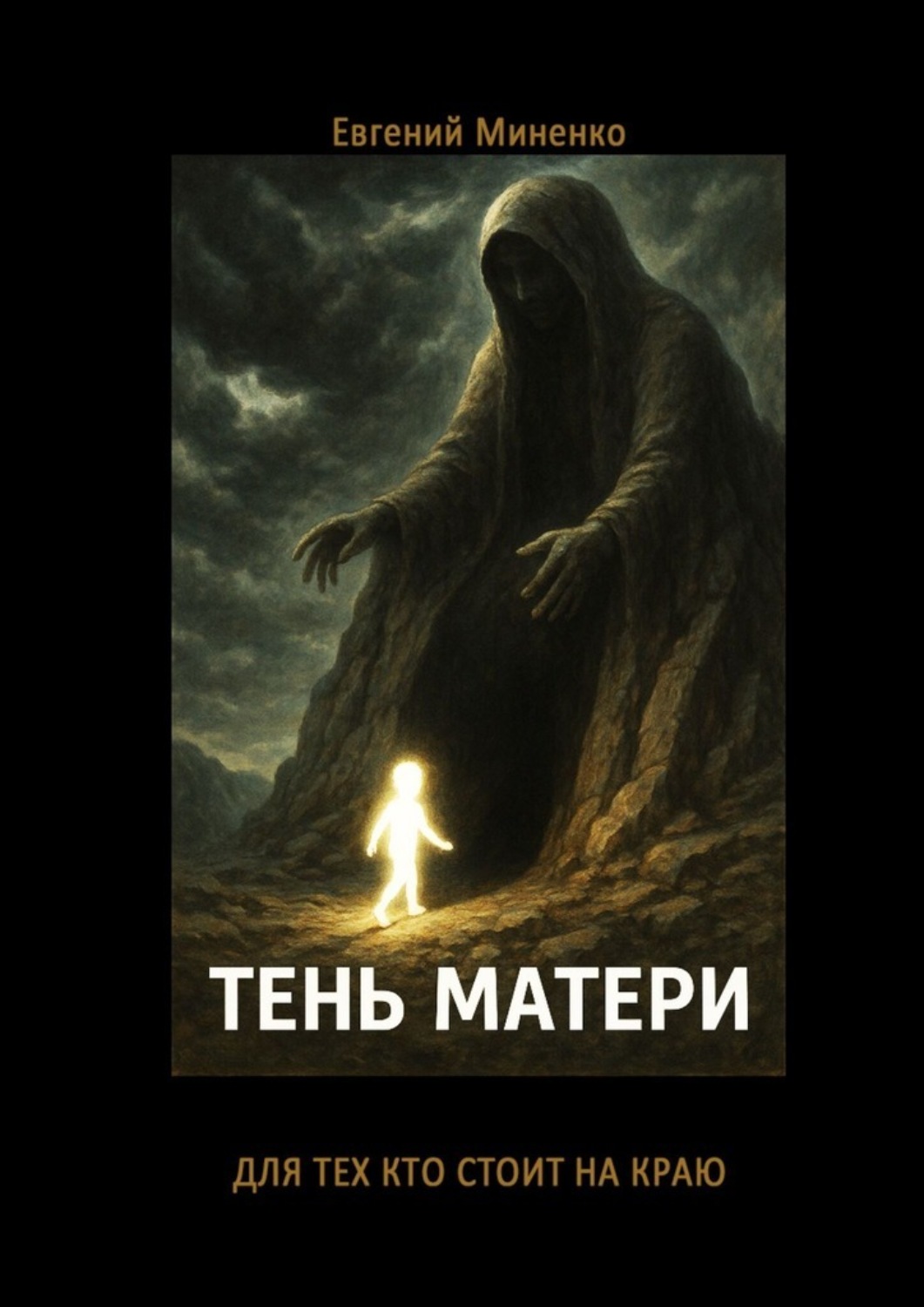 Обложка книги «Тень Матери»