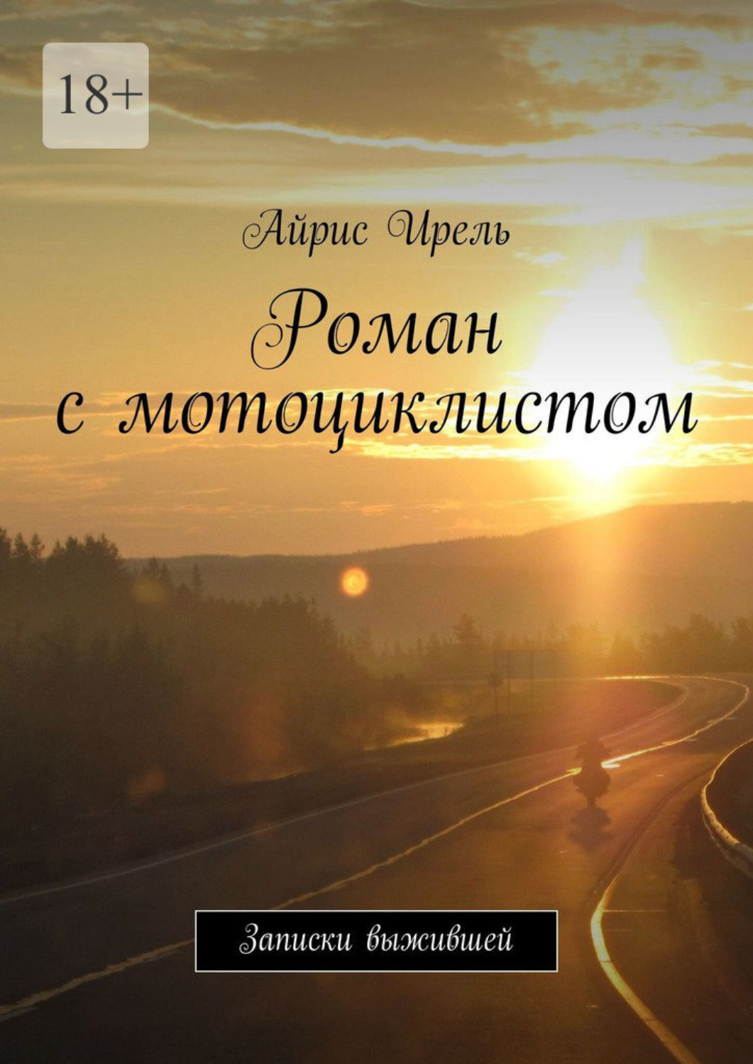 Обложка книги «Роман с мотоциклистом. Записки выжившей»