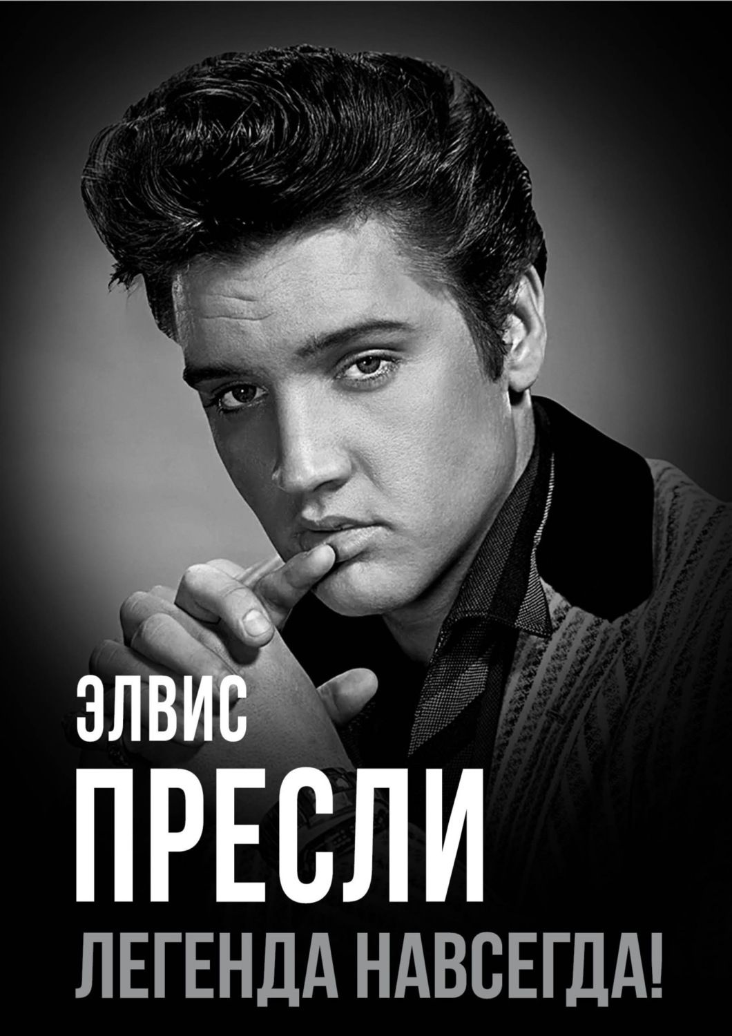 Обложка книги «Элвис Пресли – легенда навсегда!»