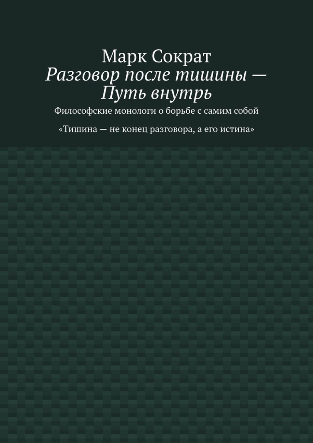 Обложка книги «Разговор после тишины – Путь внутрь. Философские монологи о борьбе с самим собой. Тишина – не конец разговора, а его истина»