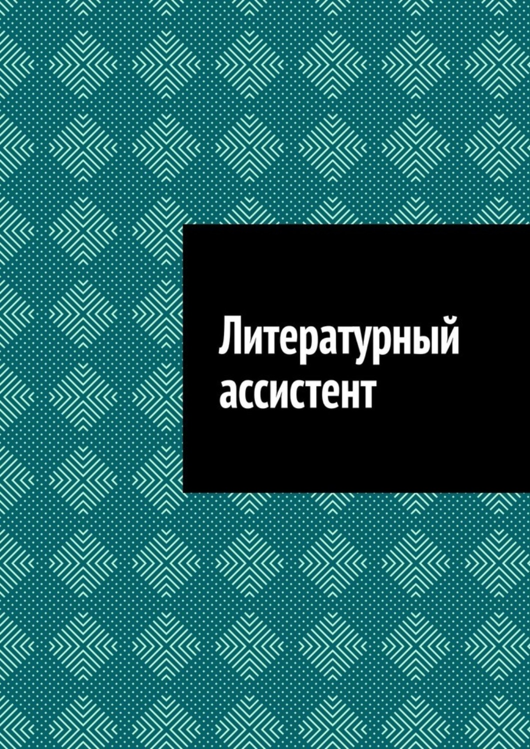 Обложка книги «Литературный ассистент»