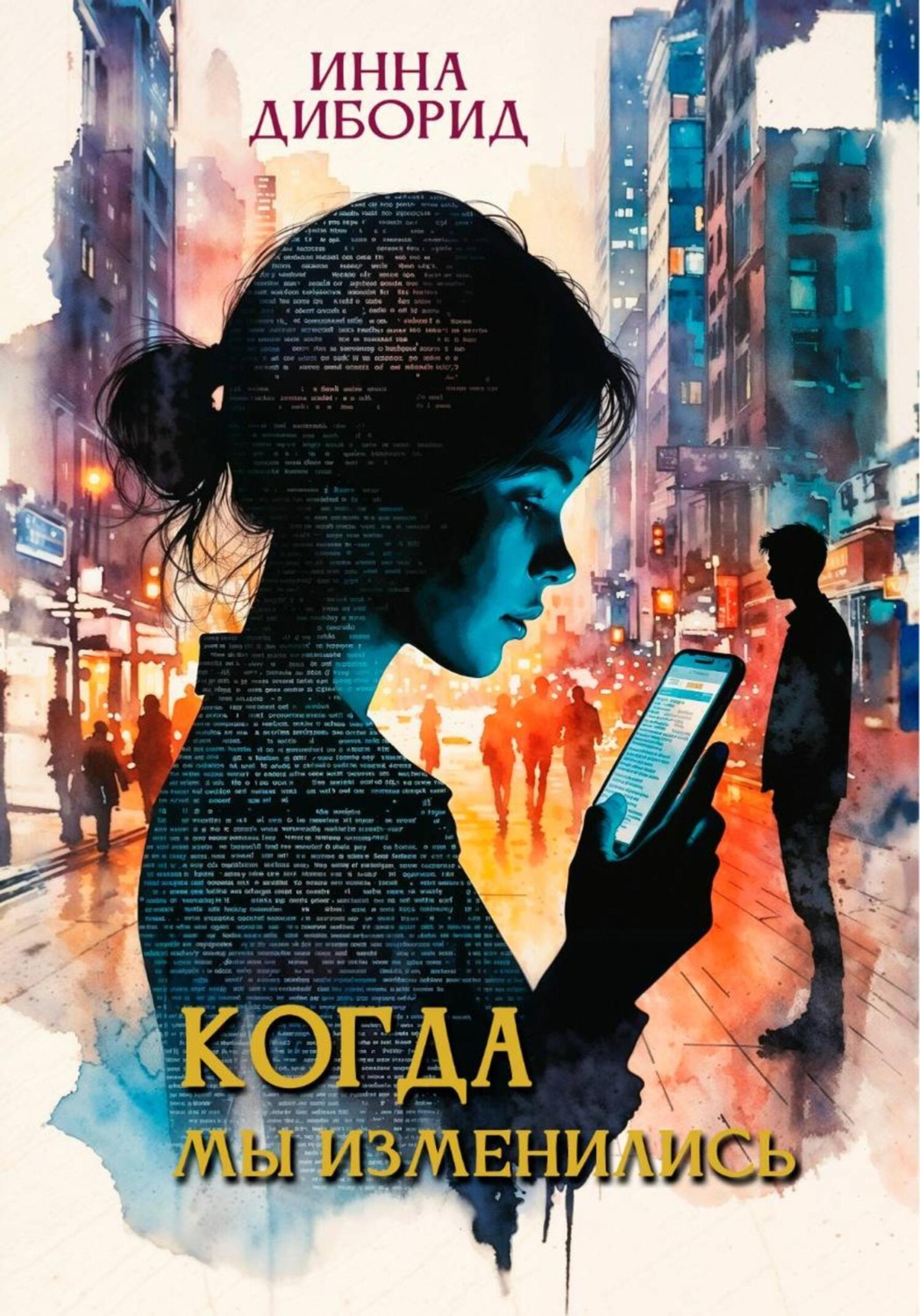 Обложка книги «Когда мы изменились»
