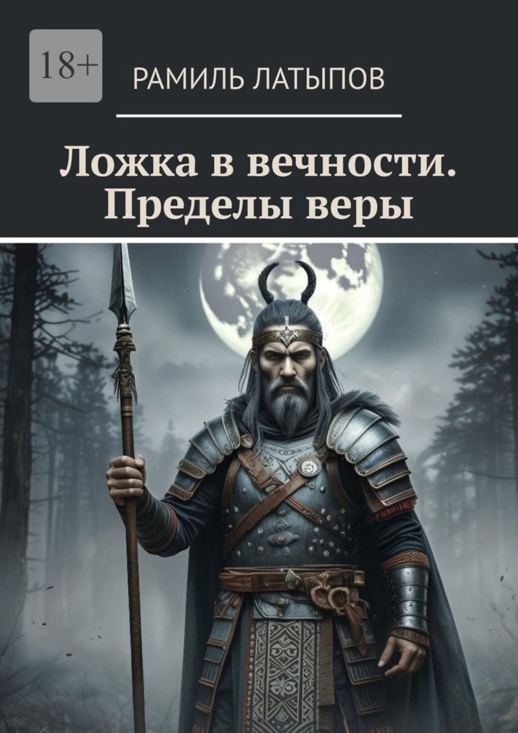 Обложка книги «Ложка в вечности. Пределы веры»