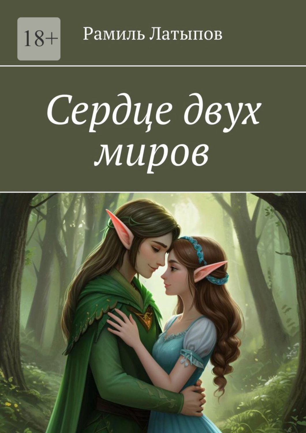 Обложка книги «Сердце двух миров»