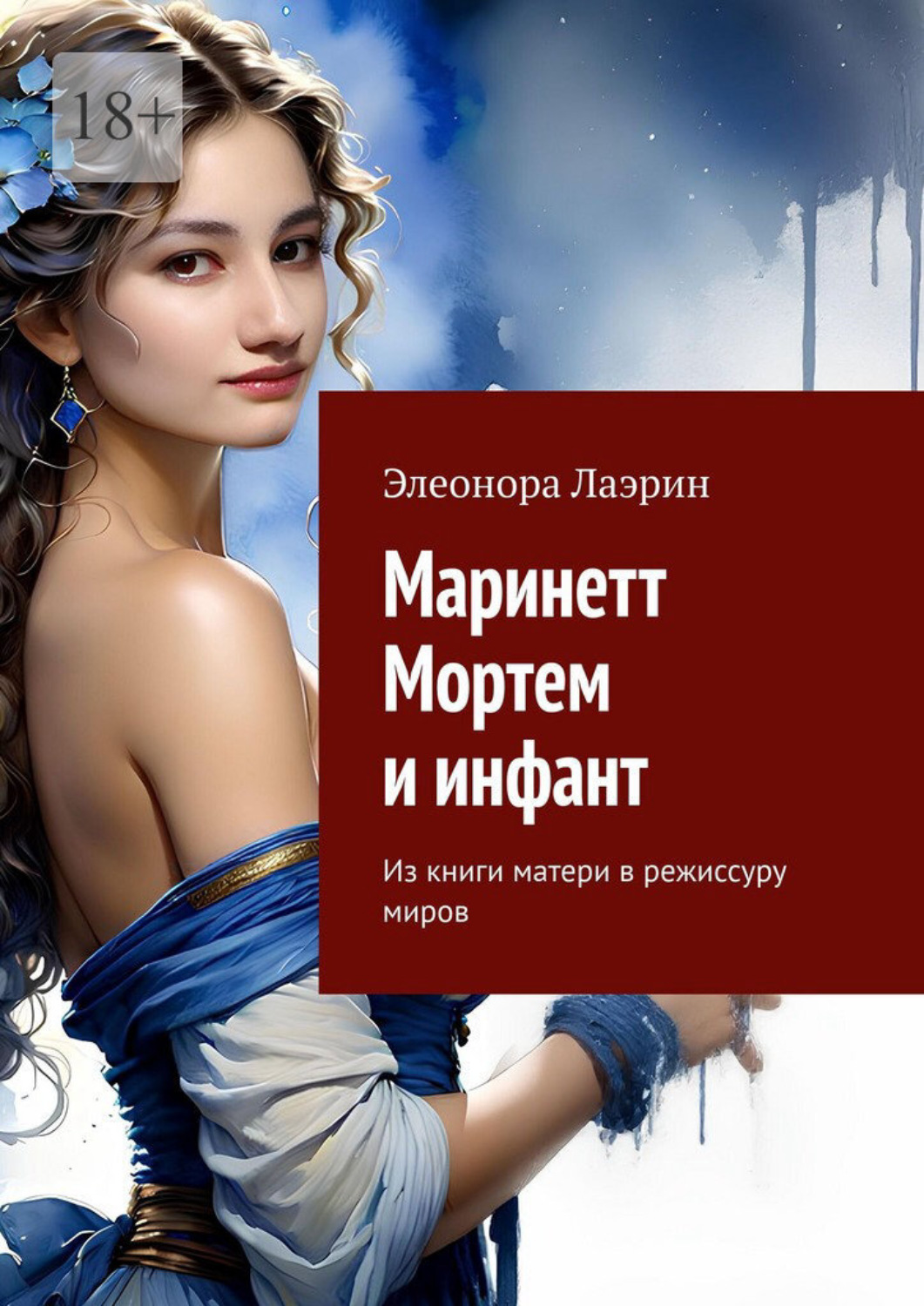 Обложка книги «Маринетт Мортем и инфант. Из книги матери в режиссуру миров»