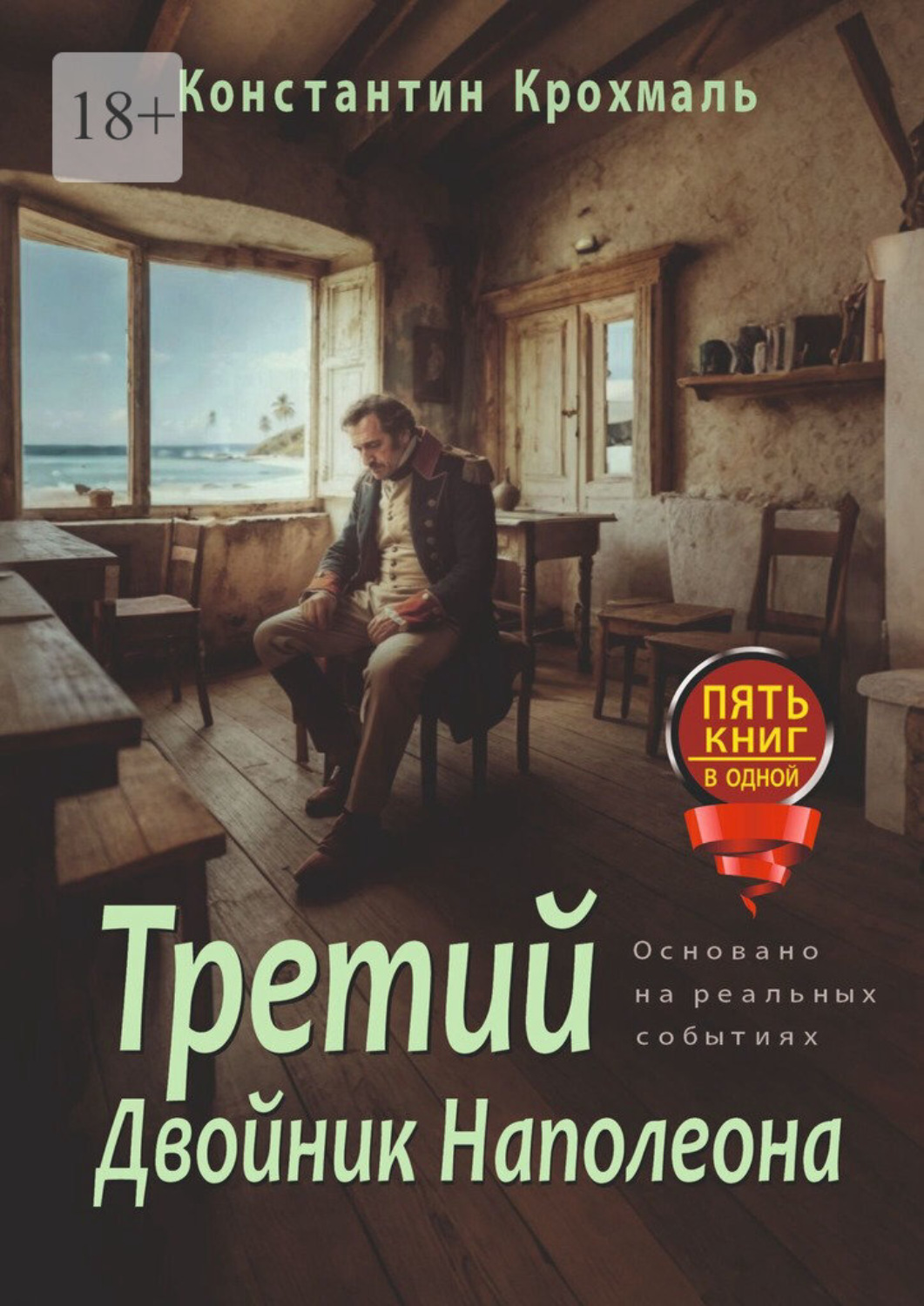 Обложка книги «Третий двойник Наполеона»