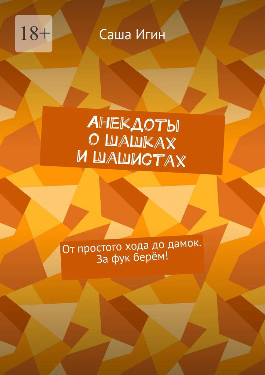 Обложка книги «Анекдоты о шашках и шашистах. От простого хода до дамок. За фук берём!»