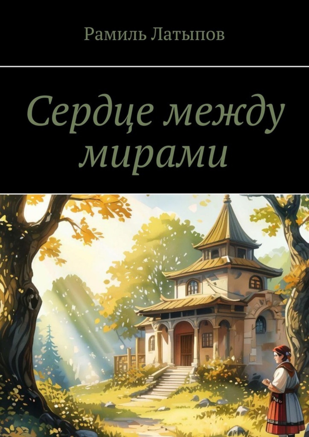 Обложка книги «Сердце между мирами»