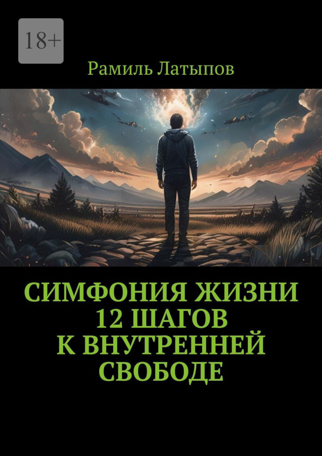 Обложка книги «Симфония жизни. 12 шагов к внутренней свободе»