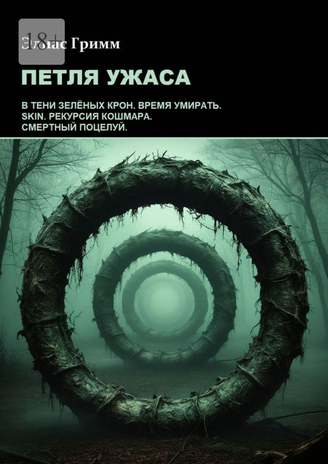Обложка книги «Петля ужаса»