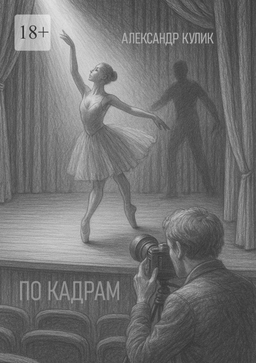 Обложка книги «По кадрам»