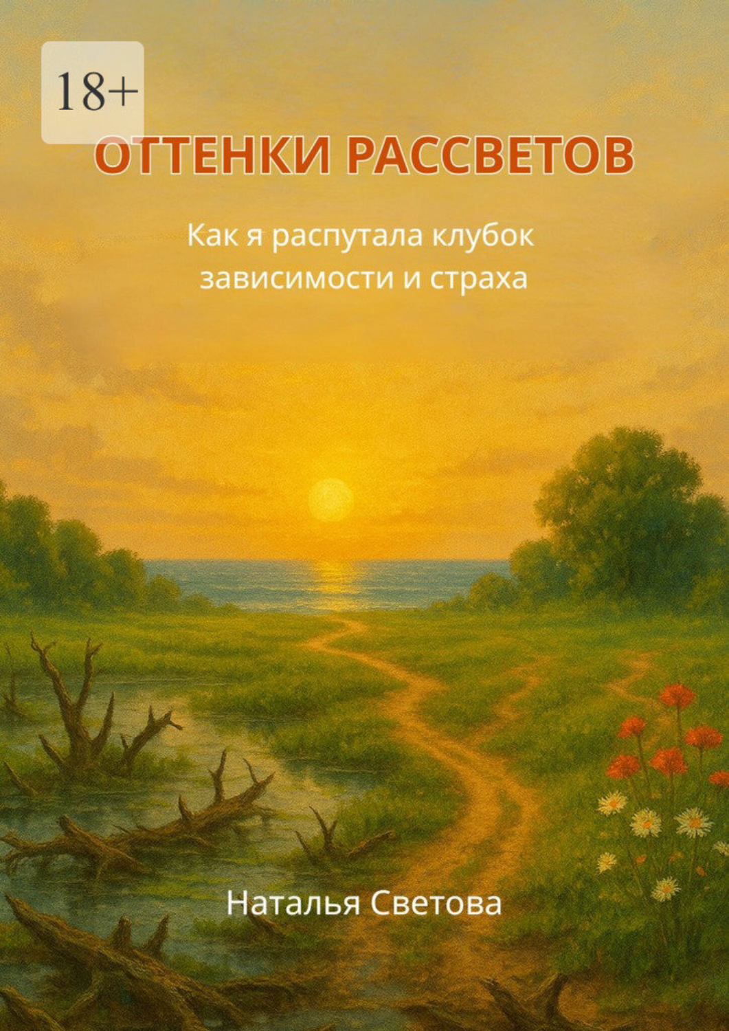 Обложка книги «Оттенки рассветов»