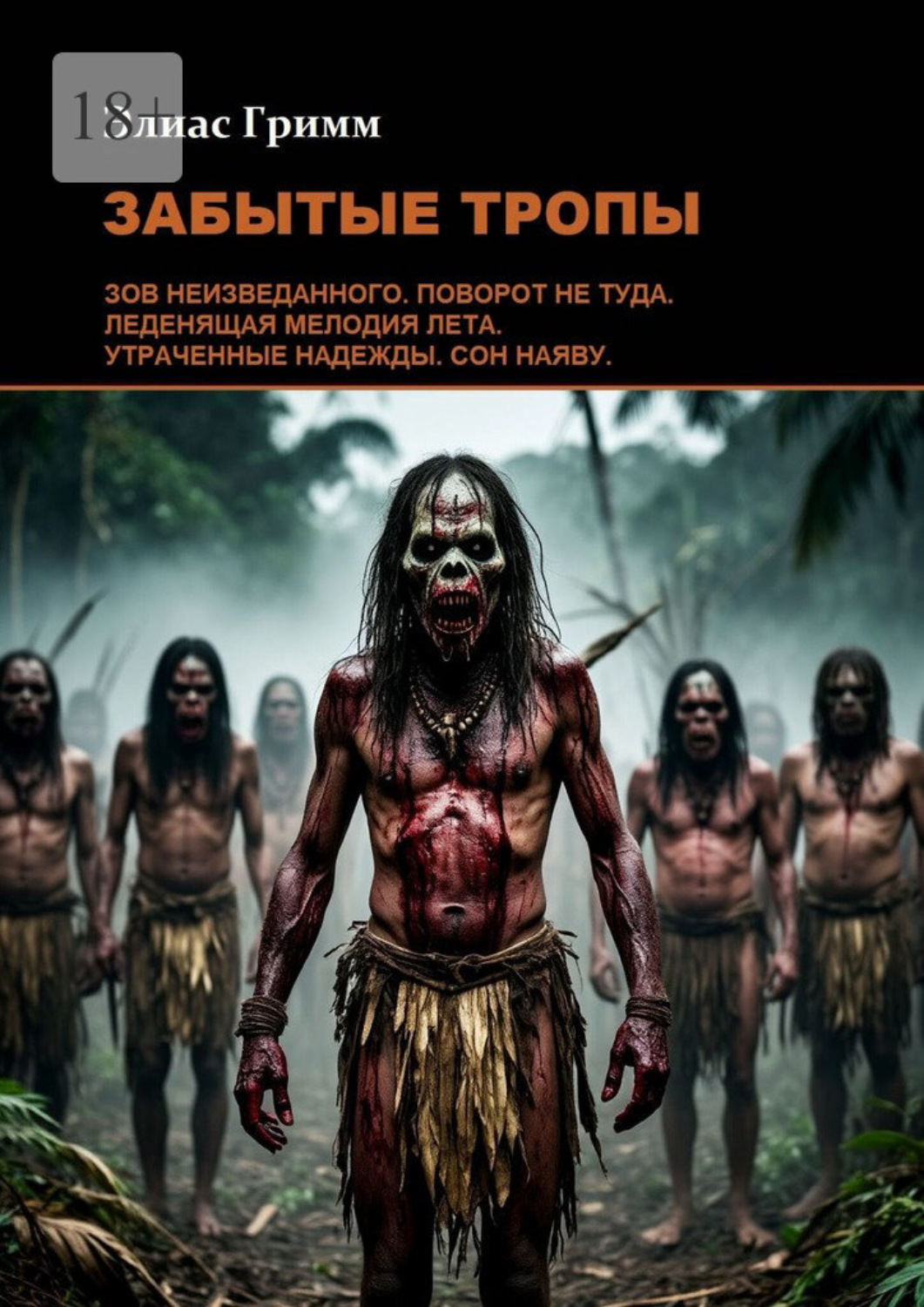 Обложка книги «Забытые тропы»