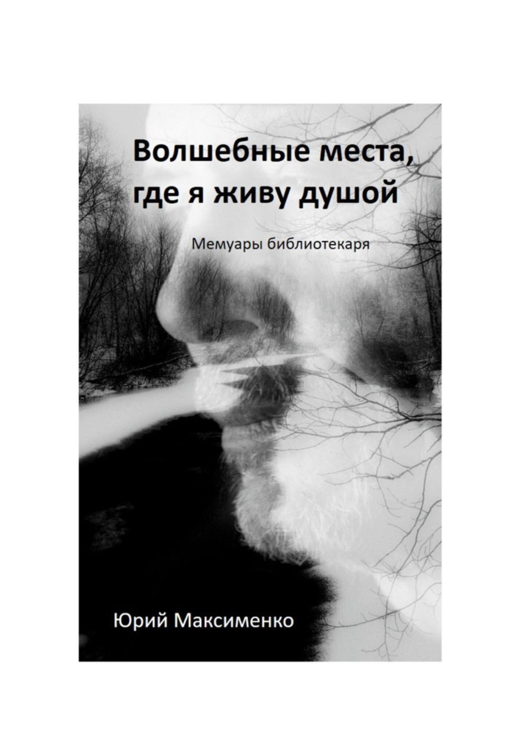 Обложка книги «Волшебные места, где я живу душой. Мемуары библиотекаря»