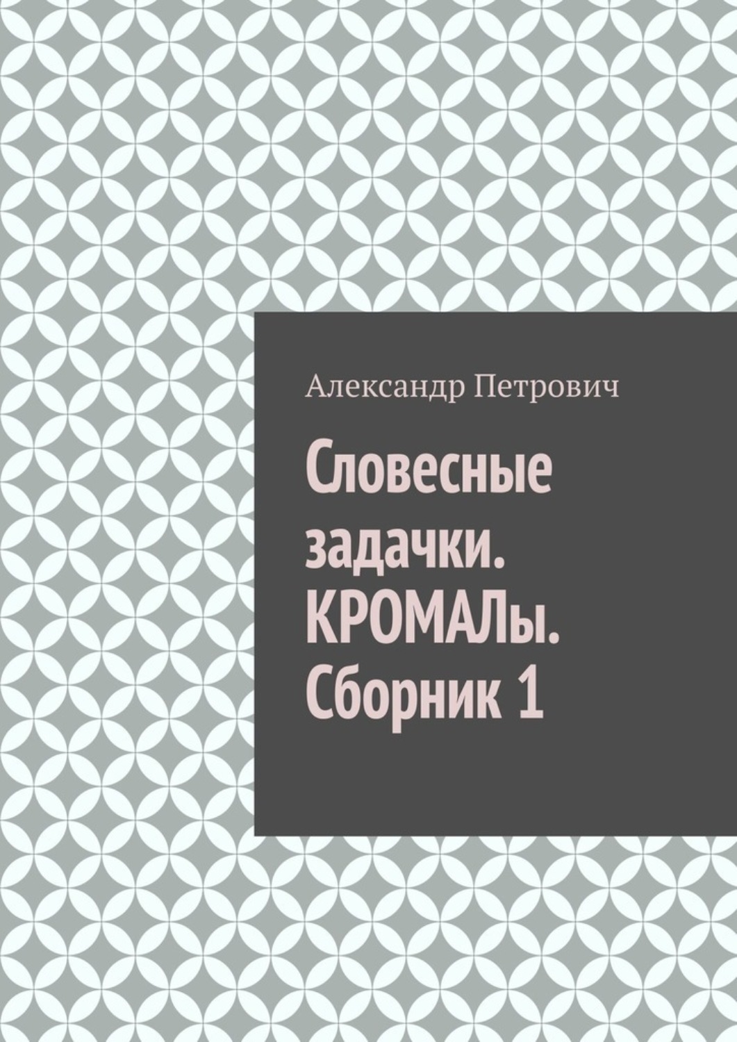 Обложка книги «Словесные задачки. КРОМАЛы. Сборник 1»
