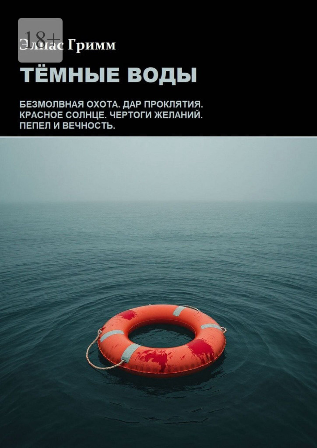 Обложка книги «Тёмные Воды»