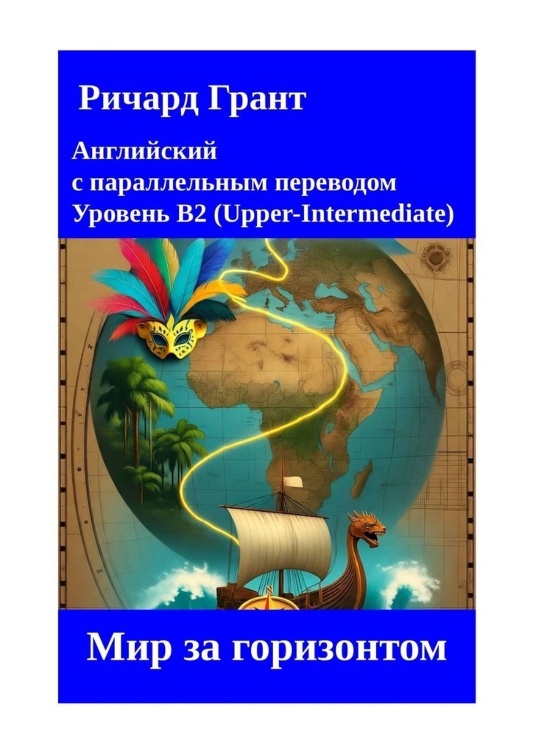 Обложка книги «Мир за горизонтом»