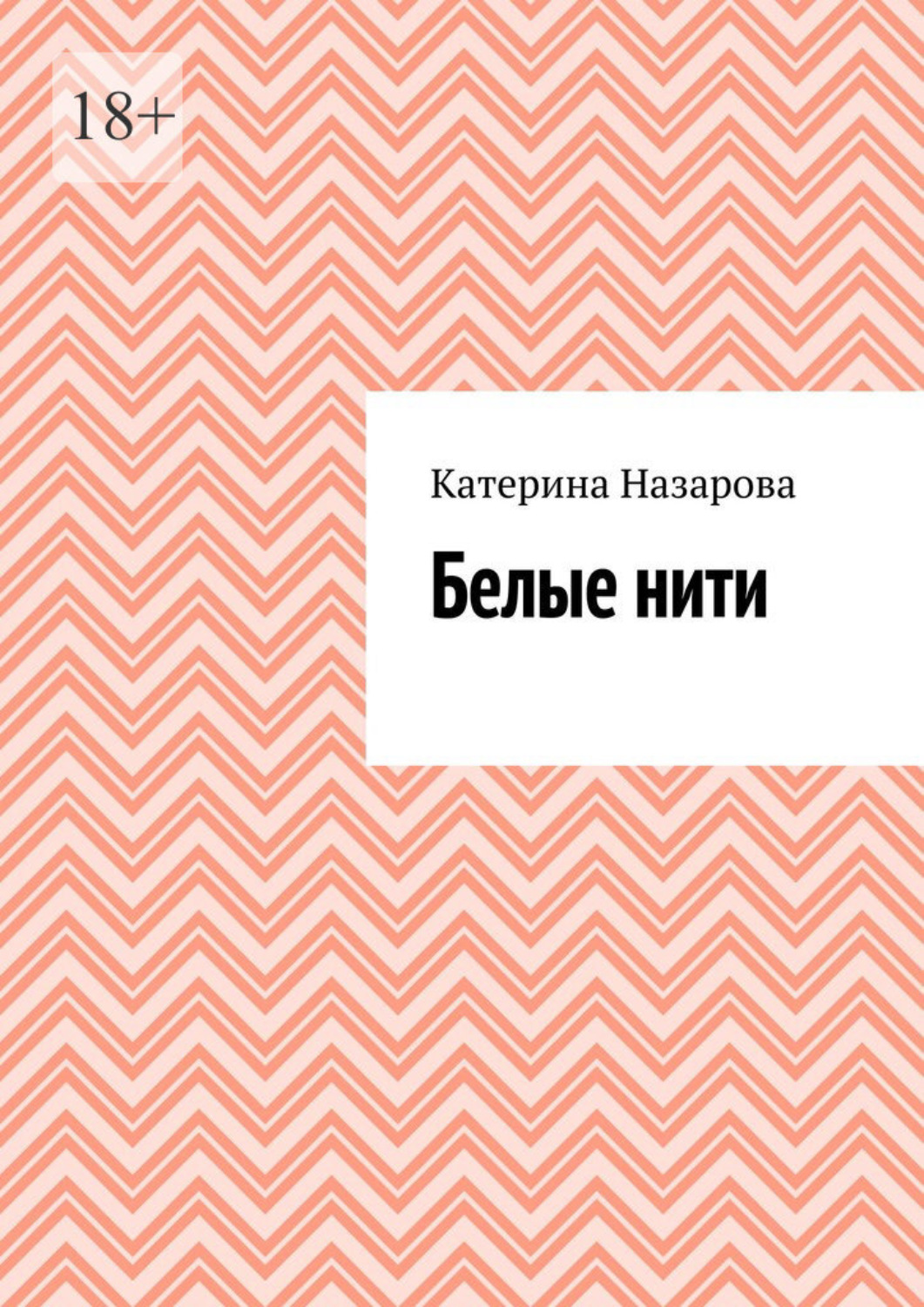 Обложка книги «Белые нити»