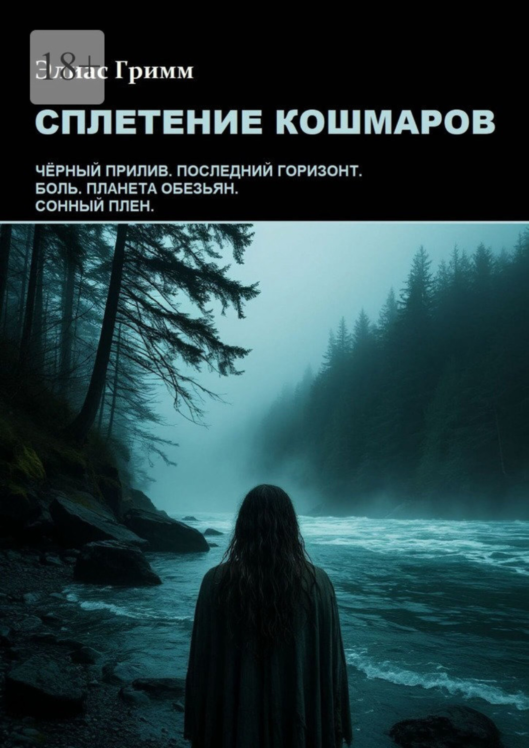 Обложка книги «Сплетение кошмаров»