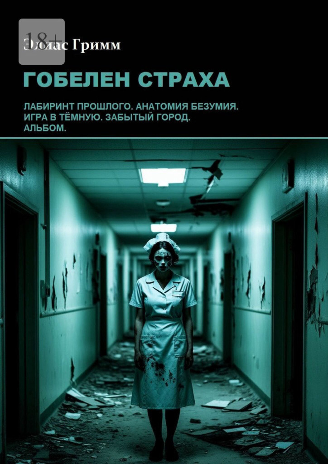 Обложка книги «Гобелен страха»