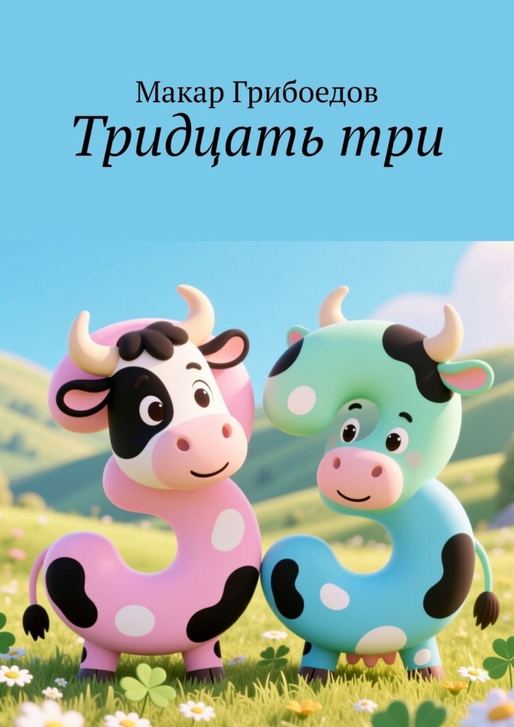 Обложка книги «Тридцать три»