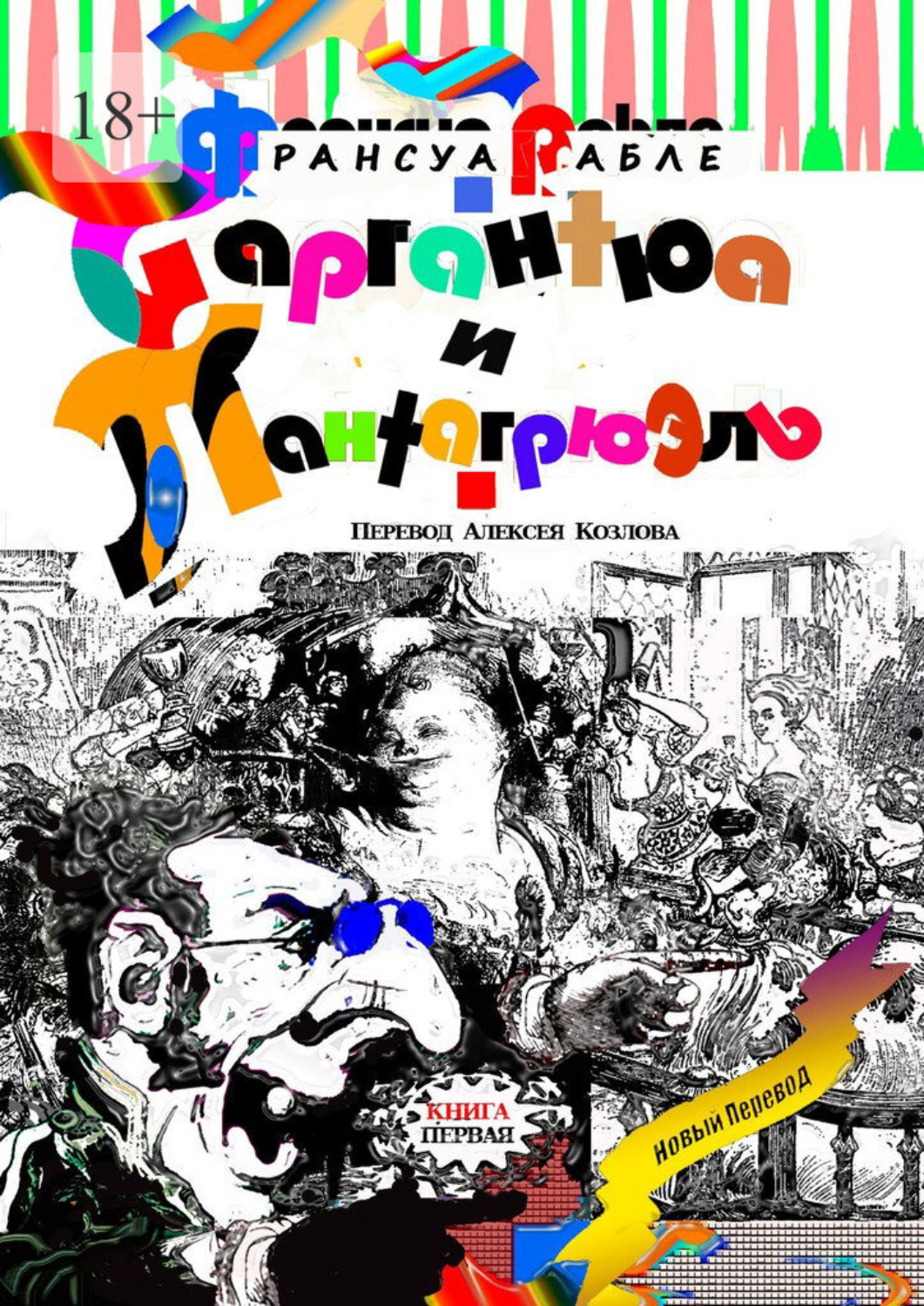 Обложка книги «Гаргантюа и Пантагрюэль. Книга первая»